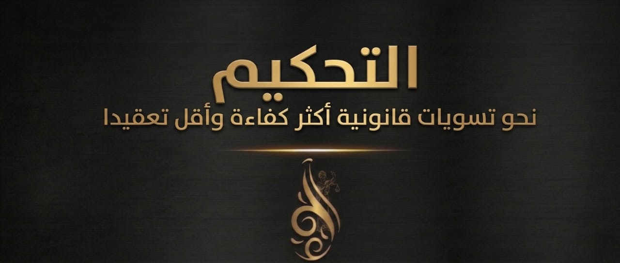 التحكيم