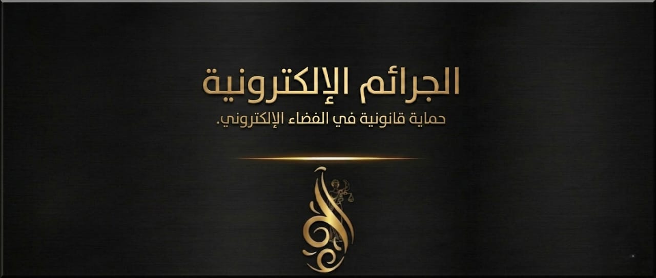 الجرائم الإلكترونية