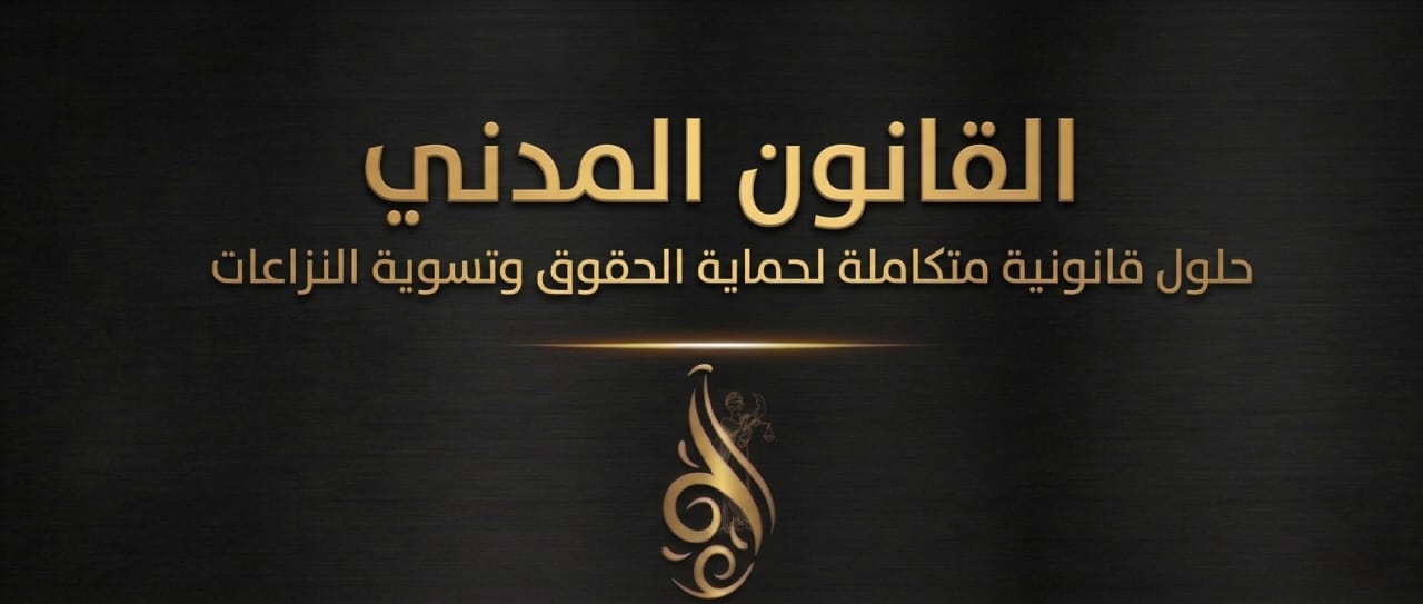 القانون المدني