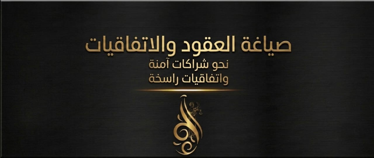 صياغة العقود والاتفاقيات