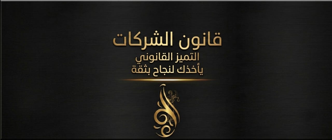 قانون الشركات والاستثمار