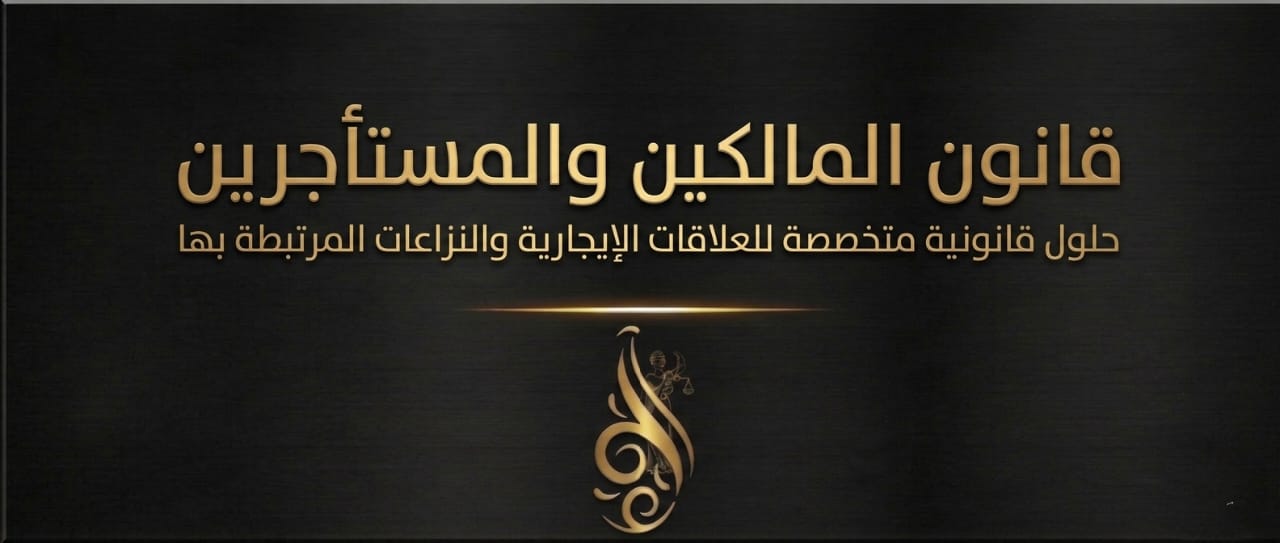 قانون المالكين والمستأجرين